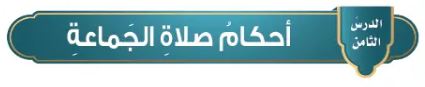 الدرس الثامن أحكام صلاة الجماعة